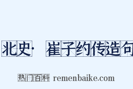 北史·崔子约传造句是什么意思的图片